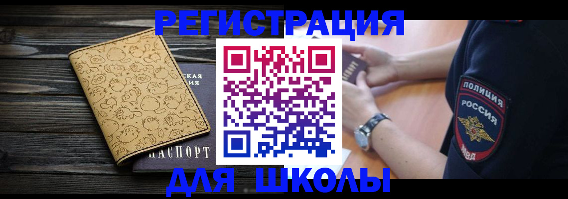 временная регистрация для школы в Кусе